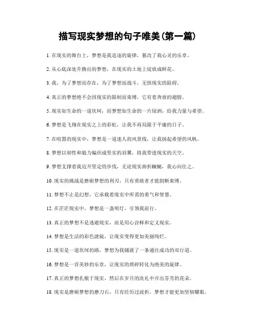 描写现实梦想的句子唯美(精选合集两篇)