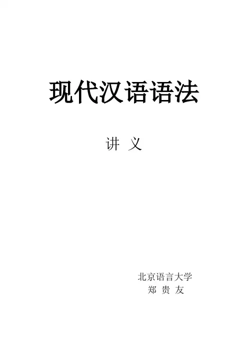 现代汉语语法讲义