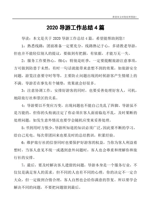 2020导游工作总结4篇