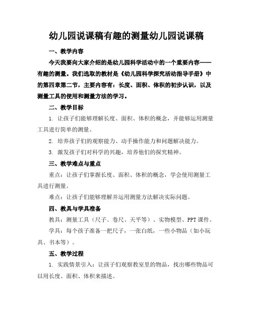 幼儿园说课稿-有趣的测量幼儿园说课稿