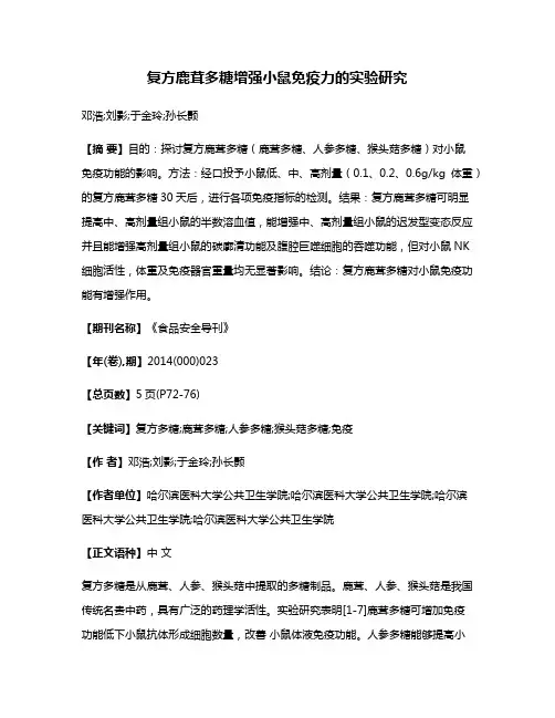 复方鹿茸多糖增强小鼠免疫力的实验研究