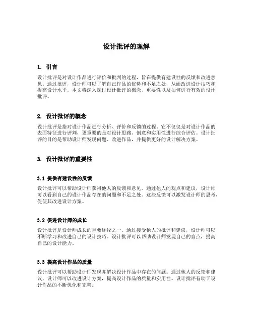 设计批评的理解