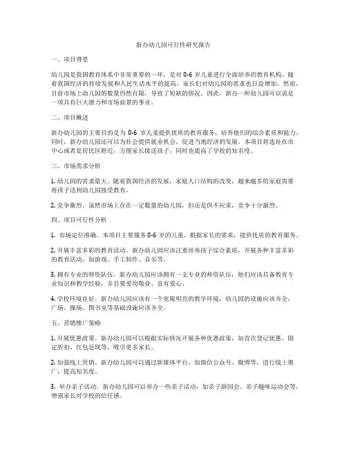 新办幼儿园可行性研究报告