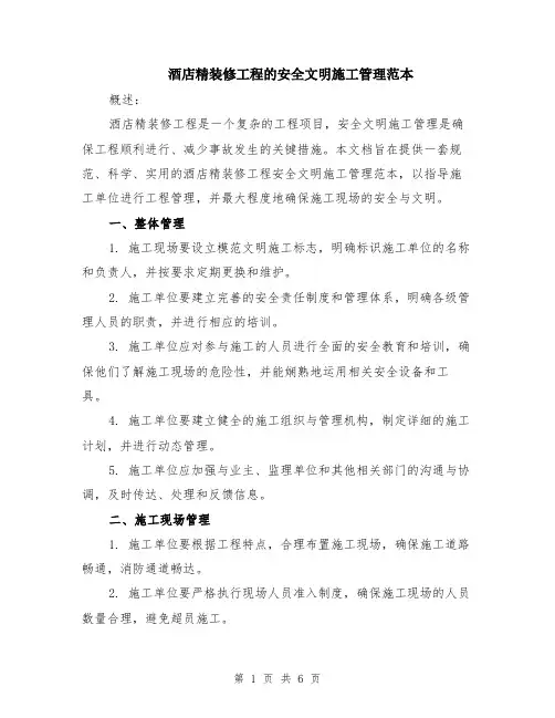 酒店精装修工程的安全文明施工管理范本（2篇）