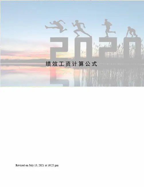 绩效工资计算公式
