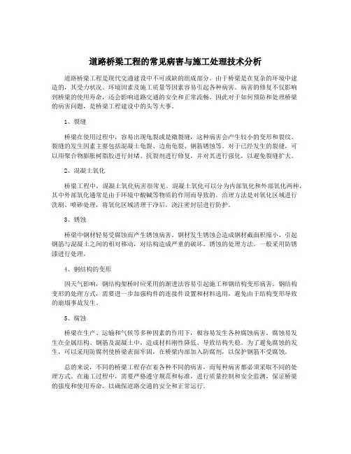 道路桥梁工程的常见病害与施工处理技术分析