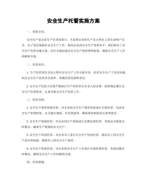 安全生产托管实施方案
