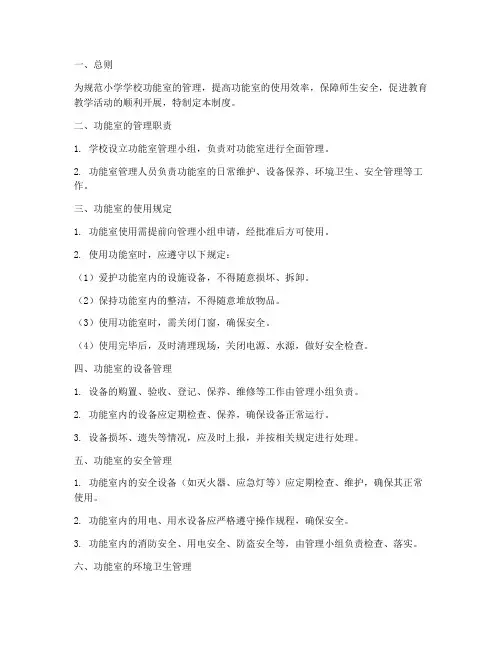 小学学校功能室管理制度