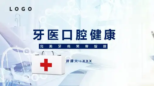 牙医口腔健康PPT教学讲解课件