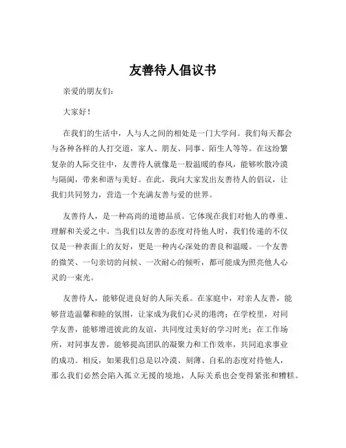 友善待人倡议书