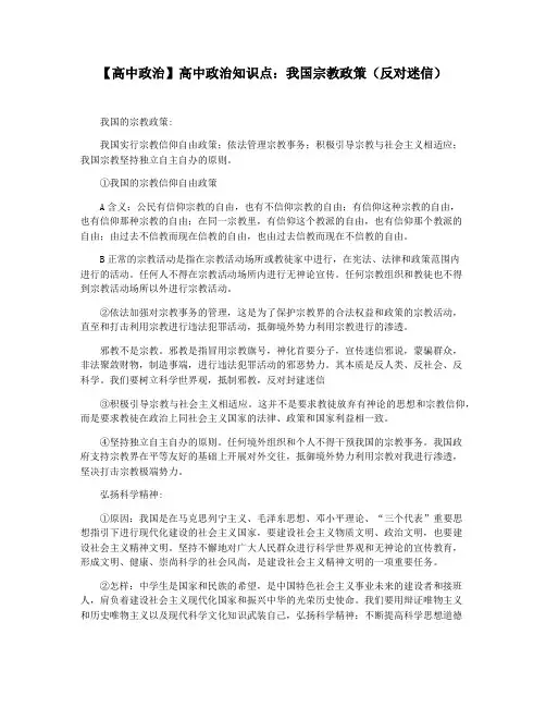 【高中政治】高中政治知识点：我国宗教政策(反对迷信)