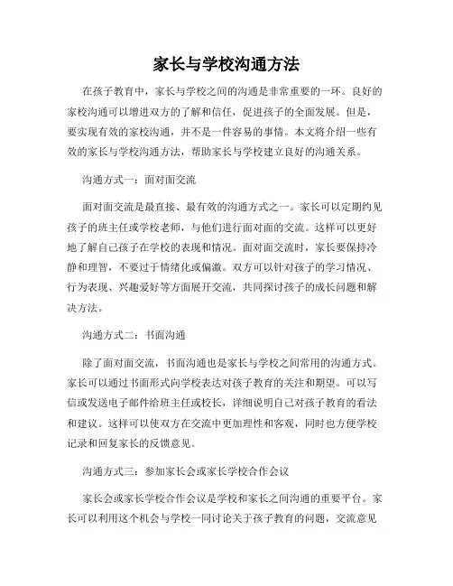 家长与学校沟通方法
