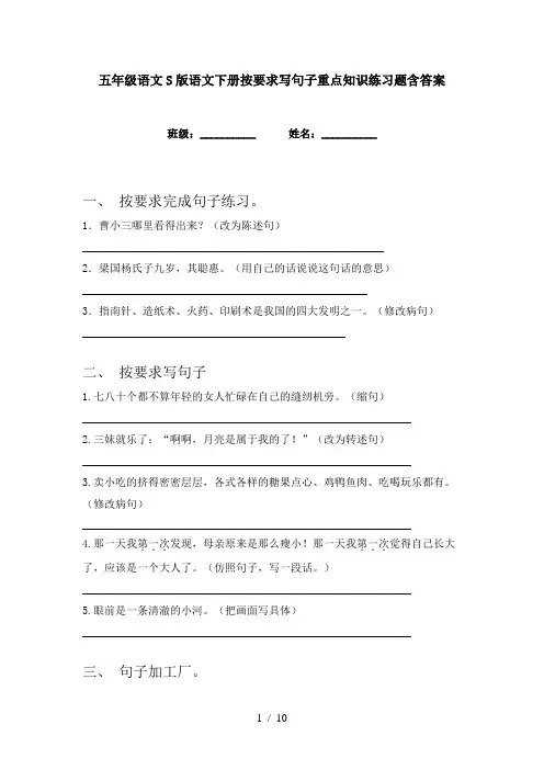 五年级语文S版语文下册按要求写句子重点知识练习题含答案