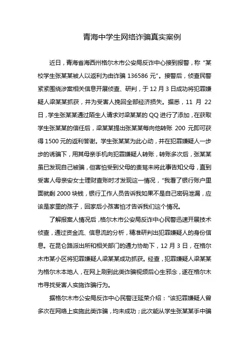 青海中学生网络诈骗真实案例