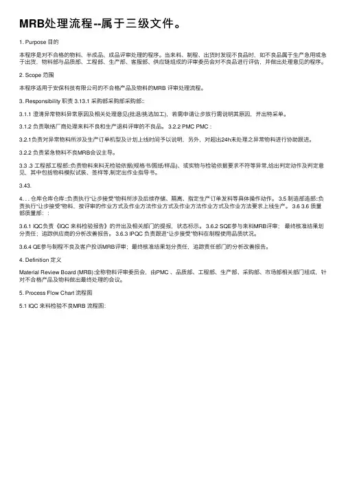 MRB处理流程--属于三级文件。