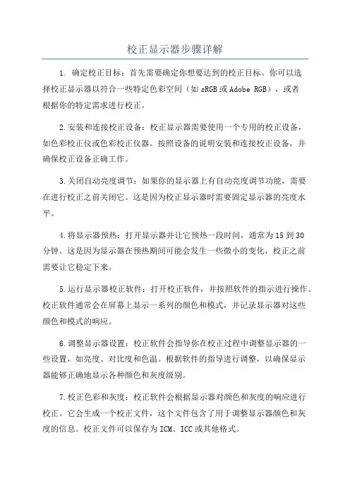 校正显示器步骤详解