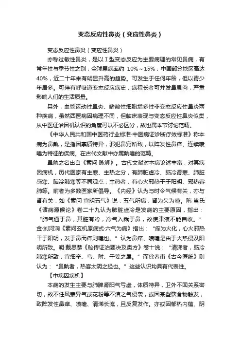 变态反应性鼻炎（变应性鼻炎）