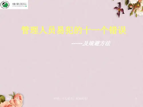 管理人员易犯的十一个错误(PPT 17页)