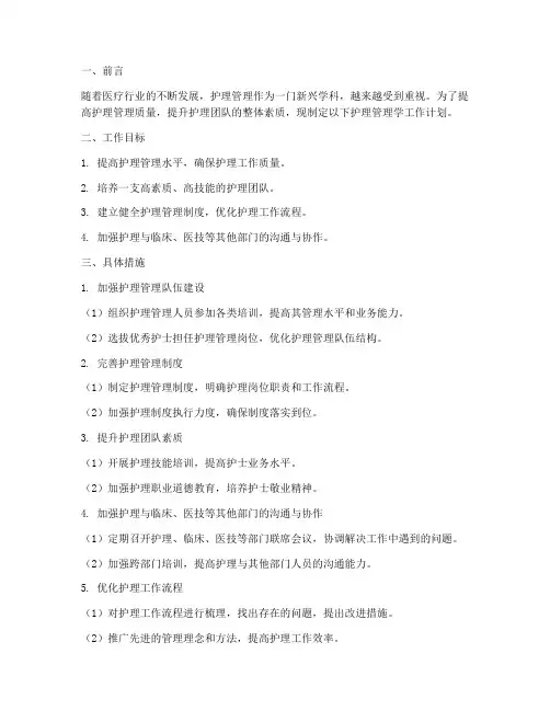 护理管理学做一份工作计划