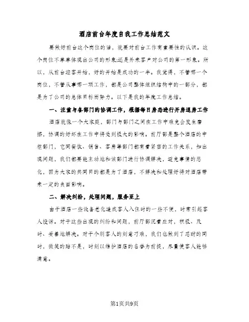 酒店前台年度自我工作总结范文（5篇）
