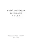 城区生活垃圾无害化处理建设项目社会稳定风险评估报告