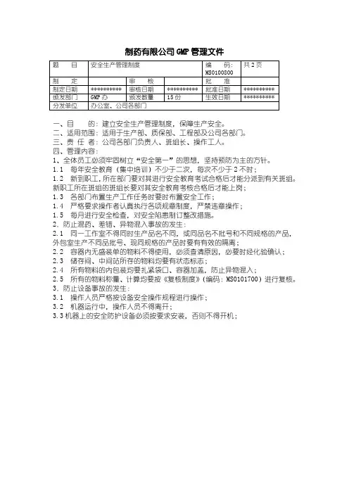 08-安全生产管理制度 制药企业GMP管理文件 产品批号的制定及管理制度