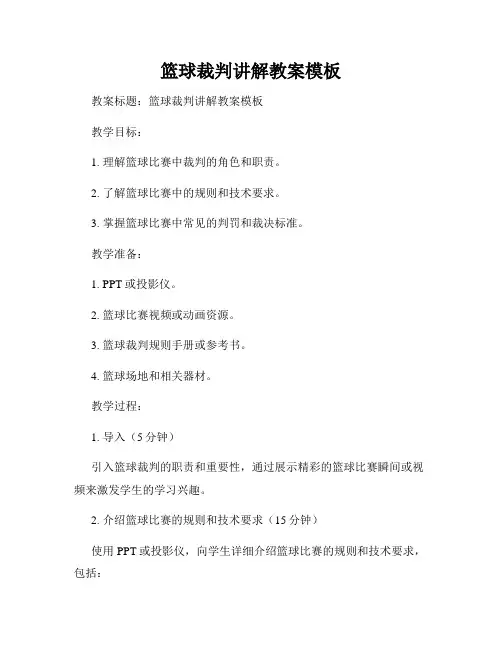 篮球裁判讲解教案模板