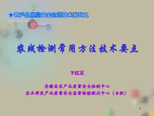 《农产品质量安全检测技术培训系列之PPT幻灯片