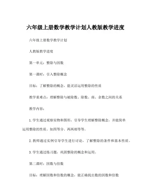六年级上册数学教学计划人教版教学进度