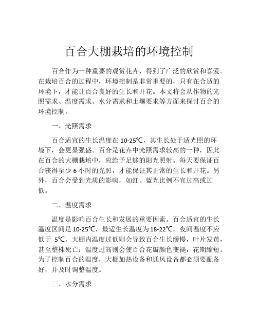 百合大棚栽培的环境控制
