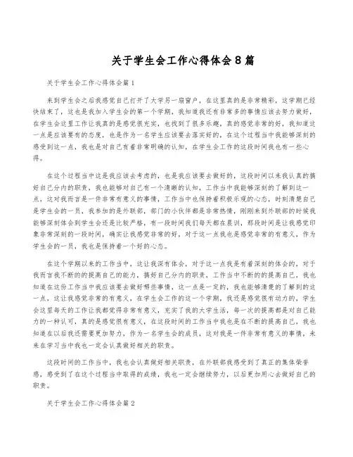 关于学生会工作心得体会8篇