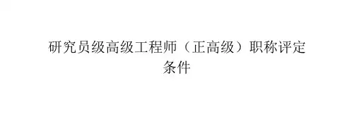 研究员级高级工程师(正高级)职称评定条件