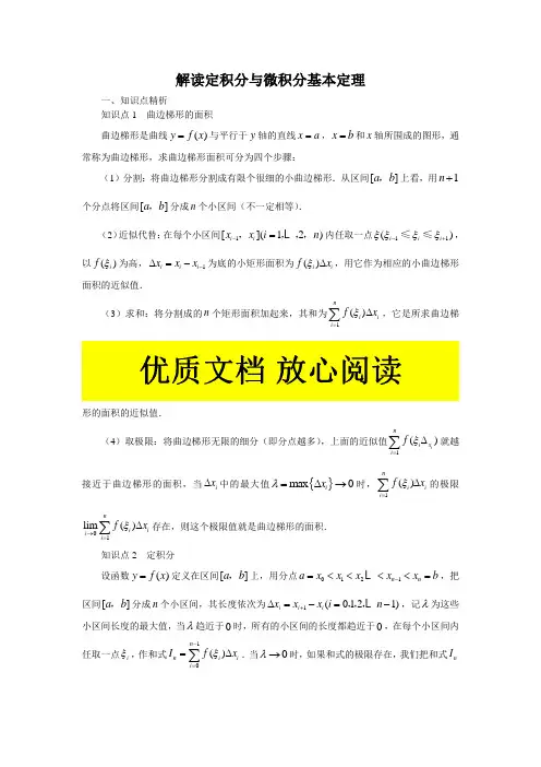 解读定积分与微积分基本定理