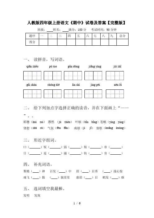 人教版四年级上册语文《期中》试卷及答案【完整版】