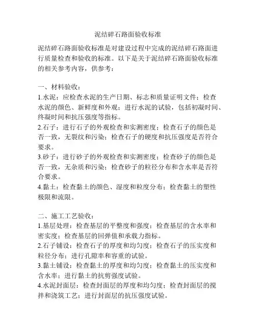 泥结碎石路面验收标准