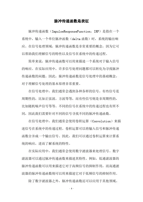 脉冲传递函数是表征
