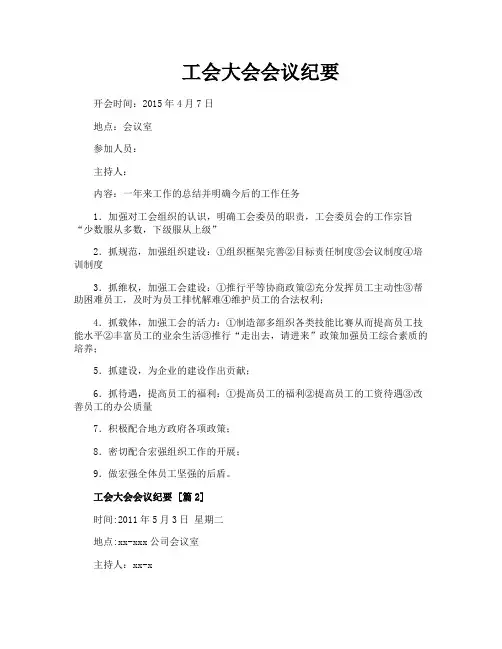 工会大会会议纪要