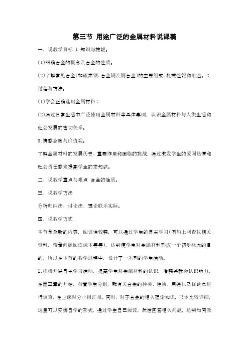 人教版高中化学必修一第三章第三节 用途广泛的金属材料说课稿