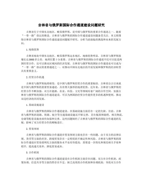 吉林省与俄罗斯国际合作通道建设问题研究