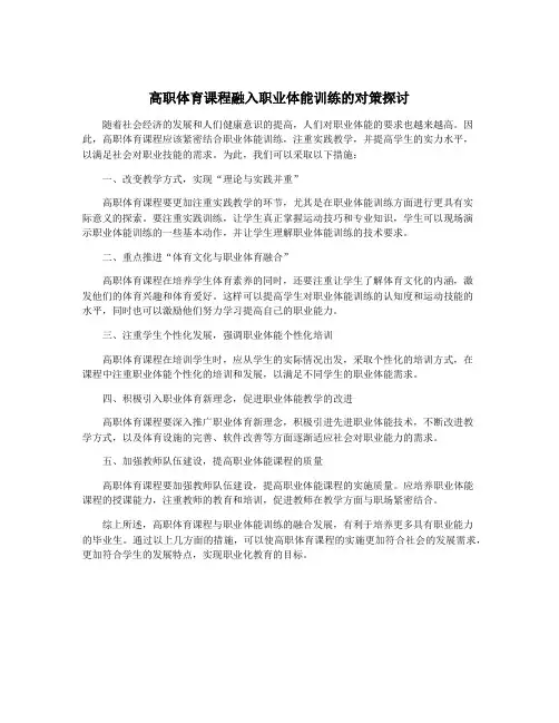 高职体育课程融入职业体能训练的对策探讨