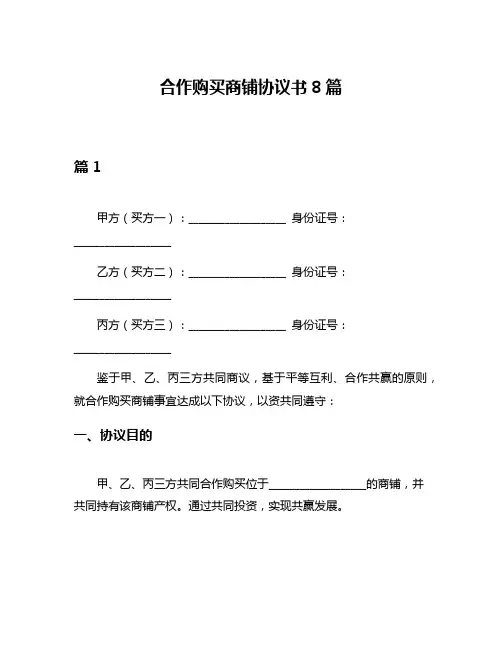 合作购买商铺协议书8篇