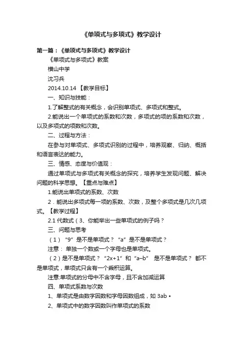 《单项式与多项式》教学设计