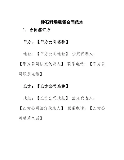 砂石料场租赁合同范本