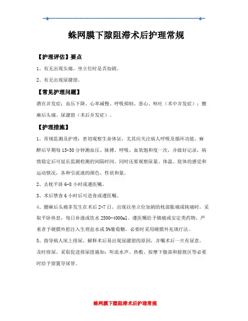 蛛网膜下隙阻滞术后护理常规