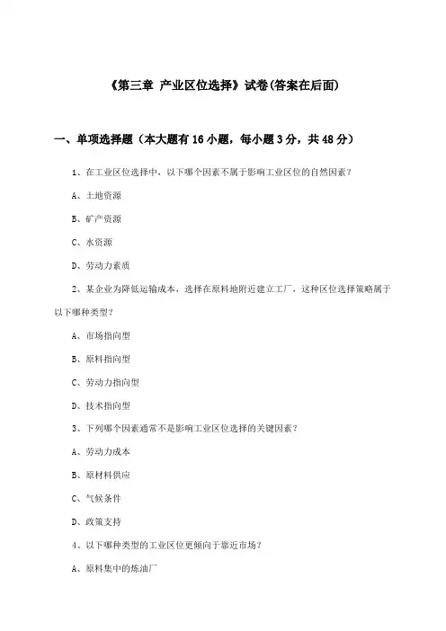 《第三章 产业区位选择》试卷及答案_高中地理必修第二册_湘教版_2024-2025学年