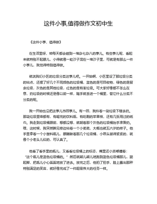 这件小事,值得做作文初中生