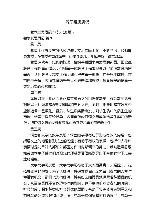 教学反思周记（精选10篇）