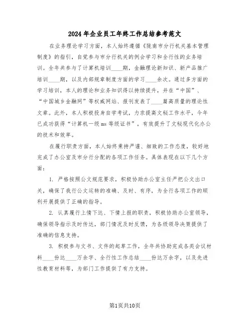 2024年企业员工年终工作总结参考范文（六篇）
