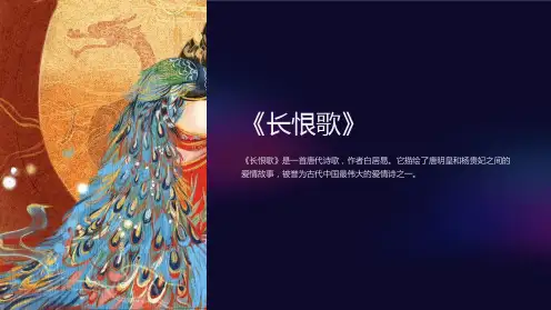 《长恨歌》ppt课件