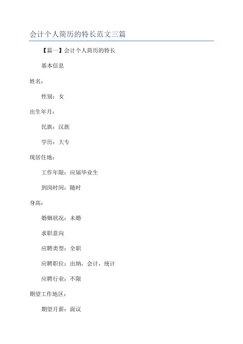 会计个人简历的特长范文三篇
